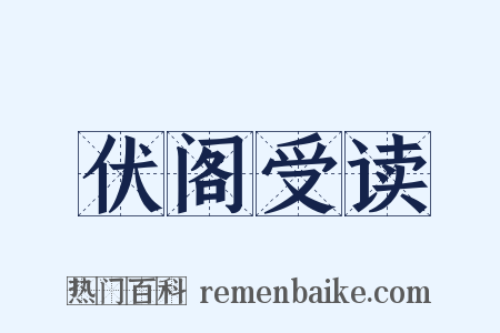伏阁受读是什么意思的图片